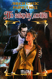 По закону любви - Райчел Мид