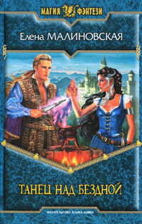 Танец над бездной - Елена Малиновская