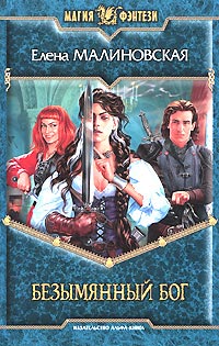 Безымянный Бог - Елена Малиновская