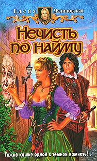 Нечисть по найму - Елена Малиновская