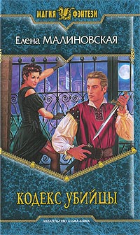 Кодекс убийцы - Елена Малиновская