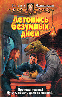 Летопись безумных дней - Елена Малиновская