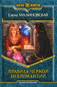 Правила черной некромантии - Елена Малиновская