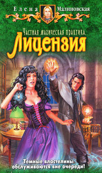 Частная магическая практика. Лицензия - Елена Малиновская