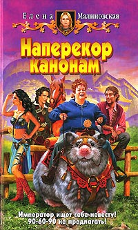 Наперекор канонам - Елена Малиновская