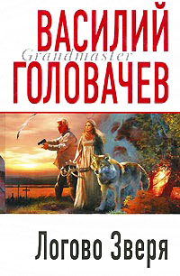 Логово Зверя - Василий Головачев