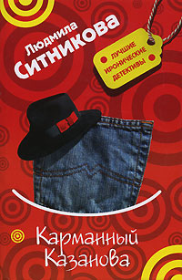 Карманный Казанова - Людмила Ситникова