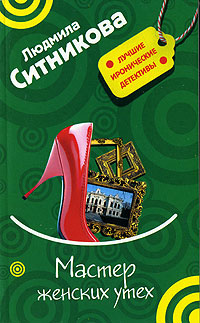 Мастер женских утех - Людмила Ситникова