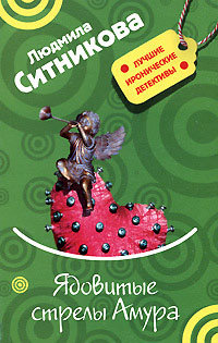Ядовитые стрелы Амура - Людмила Ситникова