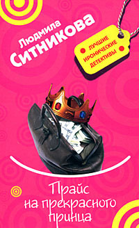 Прайс на прекрасного принца - Людмила Ситникова