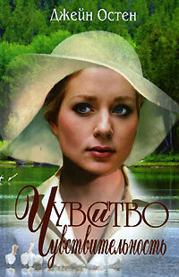 Чувство и чувствительность - Джейн Остин