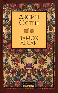 Замок Лесли - Джейн Остин