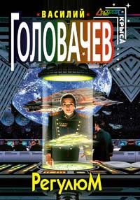 Регулюм - Василий Головачев