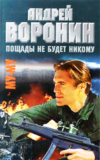 Пощады не будет никому - Максим Гарин