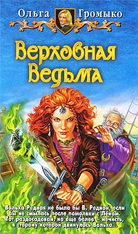Верховная Ведьма - Ольга Громыко