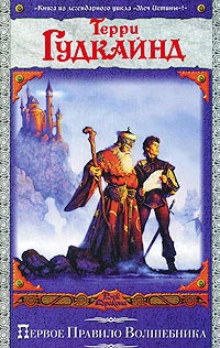 Первое Правило Волшебника - Терри Гудкайнд
