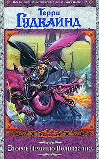 Второе Правило Волшебника - Терри Гудкайнд