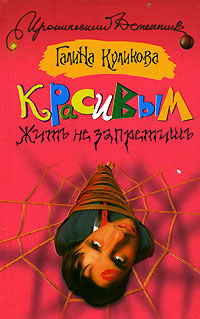 Красивым жить не запретишь - Галина Куликова