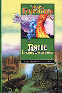 Пятое Правило Волшебника, или Дух огня - Терри Гудкайнд