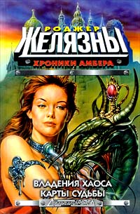 Владения Хаоса ( Двор Хаоса ) - Роджер Желязны