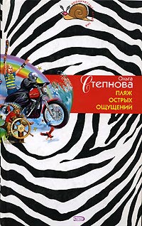 Пляж острых ощущений - Ольга Степнова