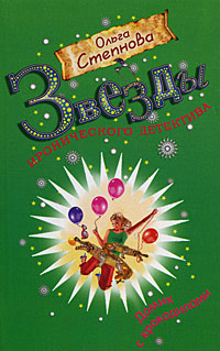 Домик с крокодилами - Ольга Степнова