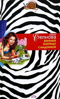 Брачный контракт с мадонной - Ольга Степнова