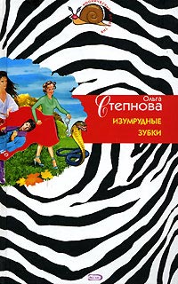 Изумрудные зубки - Ольга Степнова