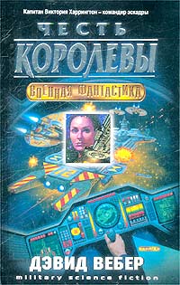 Честь королевы - Дэвид Марк Вебер