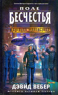 Поле бесчестья - Дэвид Марк Вебер
