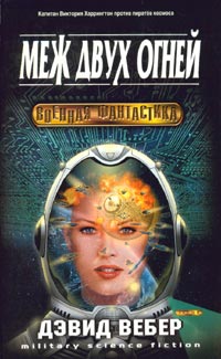 Меж двух огней - Дэвид Марк Вебер