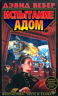 Испытание Адом - Дэвид Марк Вебер