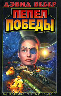 Пепел победы - Дэвид Марк Вебер