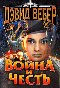 Война и честь - Дэвид Марк Вебер