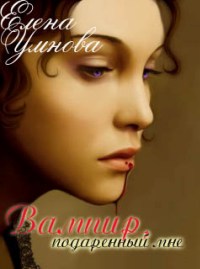Вампир, подаренный мне - Елена Умнова