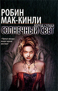 Солнечный свет - Робин Маккинли