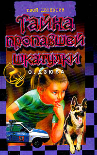 Тайна пропавшей шкатулки - Ольга Дзюба