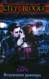 Искушение вампира - Рэйвен Харт