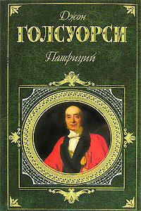 Патриций - Джон Голсуорси