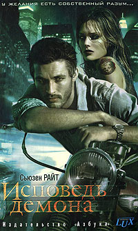 Исповедь демона - Сьюзен Райт
