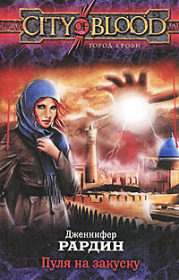 Пуля на закуску - Дженнифер Рардин