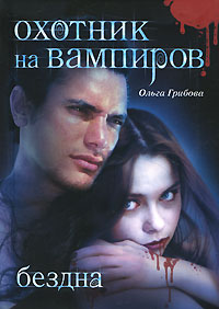 Охотник на вампиров. Бездна - Ольга Грибова
