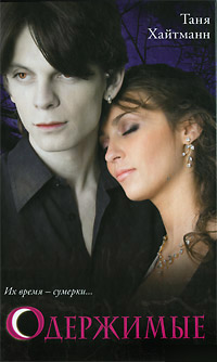 Одержимые - Таня Хайтманн