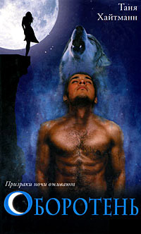Оборотень - Таня Хайтманн