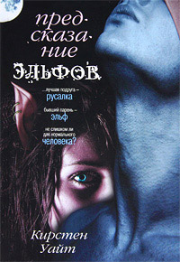 Предсказание эльфов - Кирстен Уайт