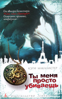 Ты меня просто убиваешь - Кейти МакАлистер