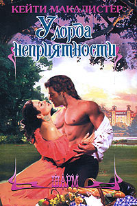 У лорда неприятности - Кейти МакАлистер