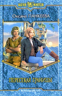 Пересекая границы - Оксана Панкеева