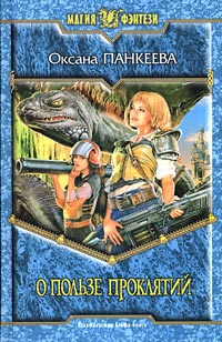 О пользе проклятий - Оксана Панкеева