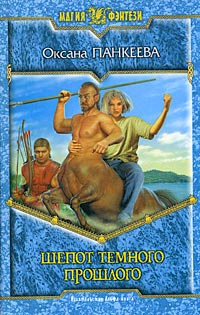 Шепот темного прошлого - Оксана Панкеева